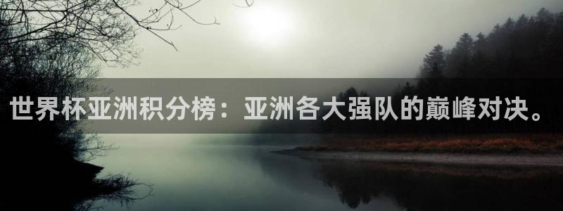 2026世亚预赛赛程表：世界杯亚洲积分榜：亚洲各大强队的巅峰对决。